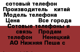 сотовый телефон  fly › Производитель ­ китай › Модель телефона ­ fly › Цена ­ 500 - Все города Сотовые телефоны и связь » Продам телефон   . Ненецкий АО,Нижняя Пеша с.